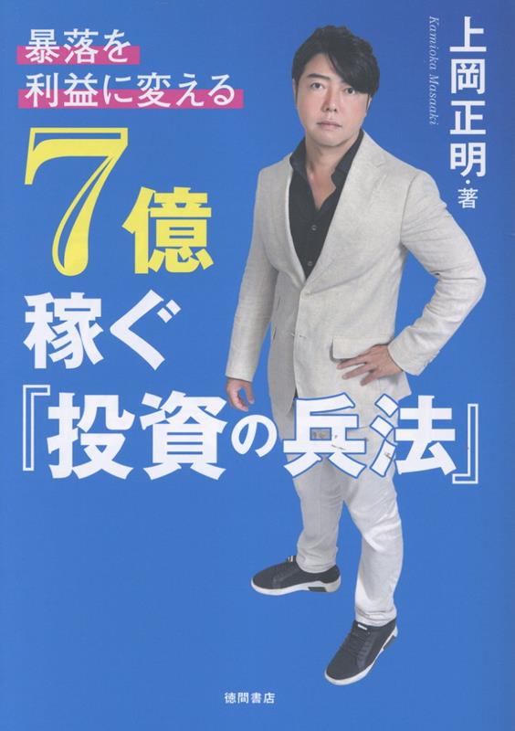 暴落を「利益」に変える　7億稼ぐ「投資の兵法」