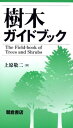 樹木ガイドブック 上原 敬二