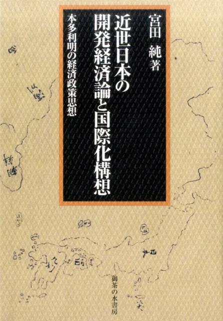 『自然治道之弁』における本多利明の日本国「豊饒」化構想とその後の展開。天明飢饉・ロシア南下など国内問題・外交問題への対処として、国際社会の中の日本を意識した開発経済論と国際化構想が、民間サイドから天明〜寛政期に出現し始めた、歴史的意義に迫る。