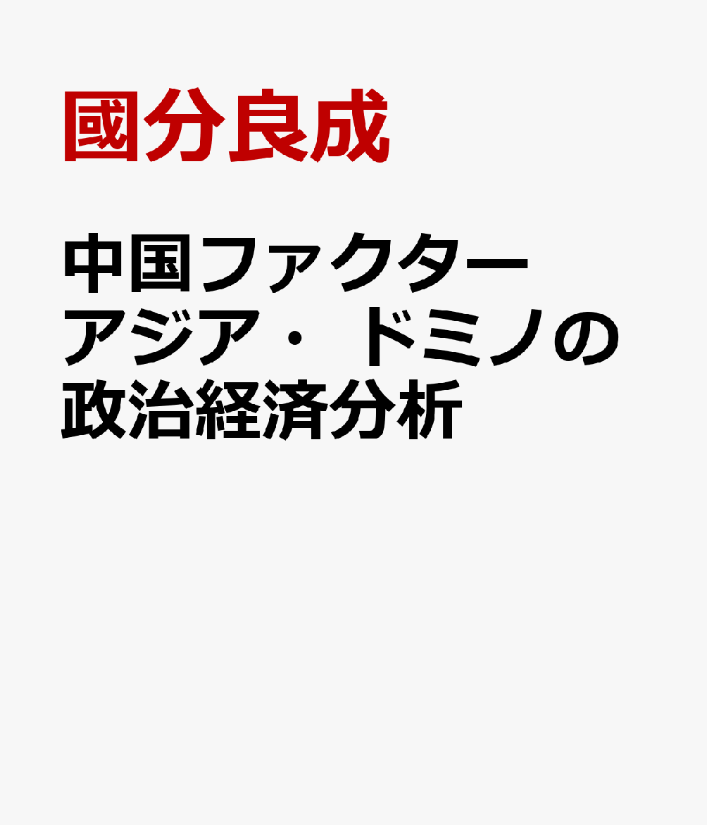 中国ファクター アジア・ドミノの政治経済分析 [ 國分良成 ]