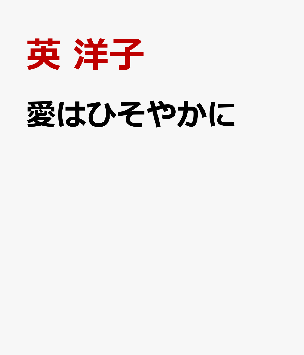 愛はひそやかに