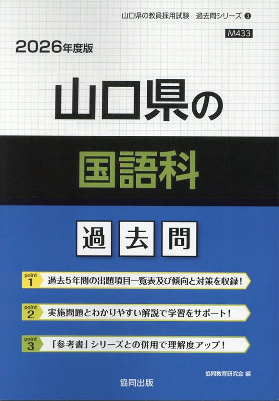山口県の国語科過去問（2026年度版） （山口県の教員採用試験「過去問」シリーズ） [ 協同教育研究会 ]