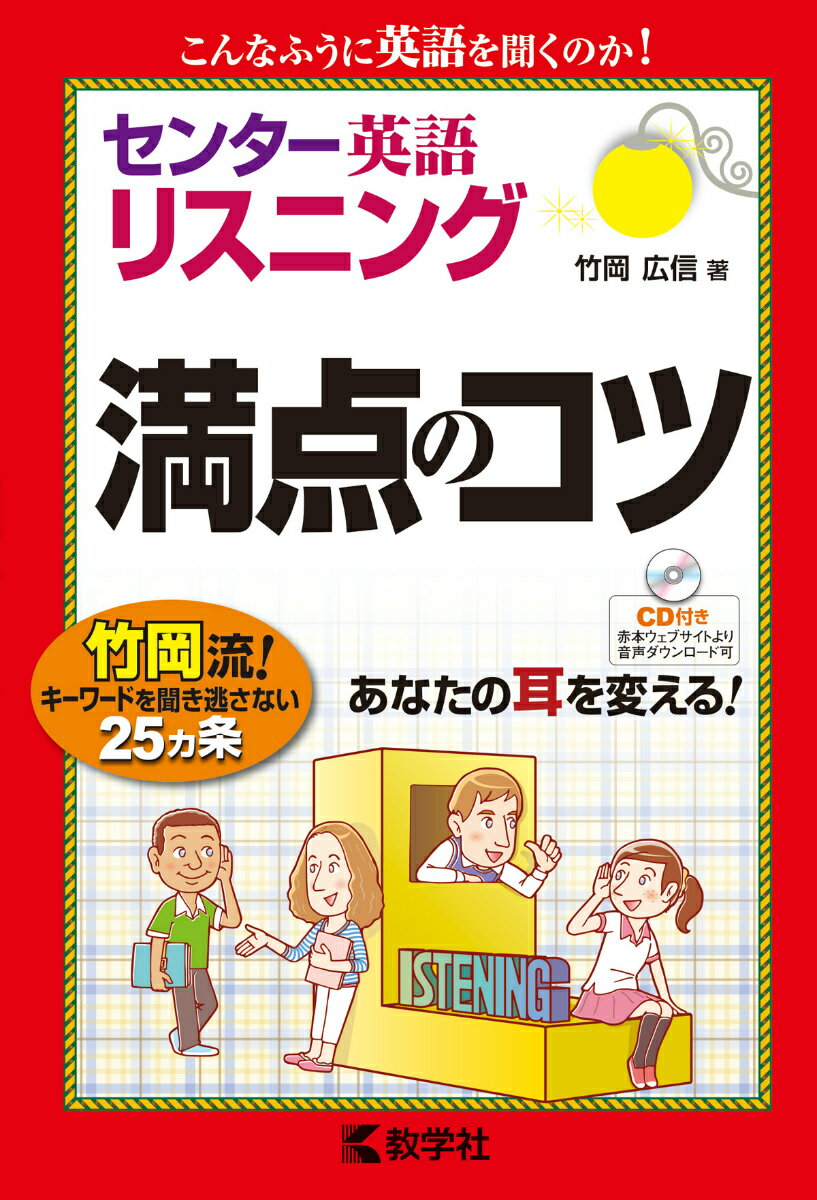 センター英語〔リスニング〕満点のコツ