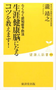 生涯健康脳になるコツを教えます！ らくらく認知症予防法 （健康人新書） [ 瀧靖之 ]