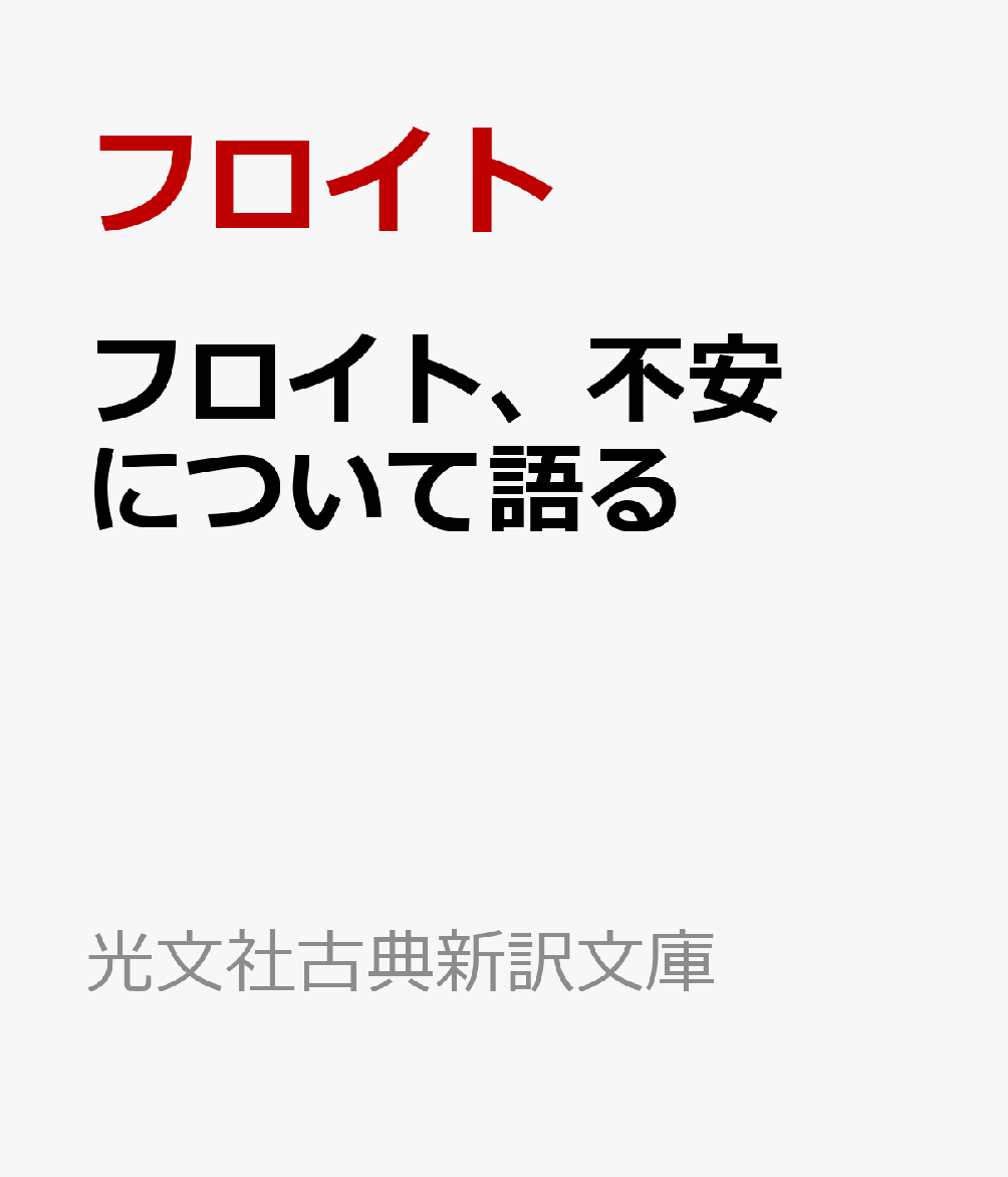 フロイト、不安について語る