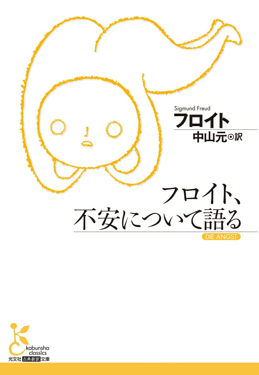フロイト、不安について語る