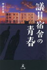 議員宿舎の青春 [ 畔蒜 正雄 ]