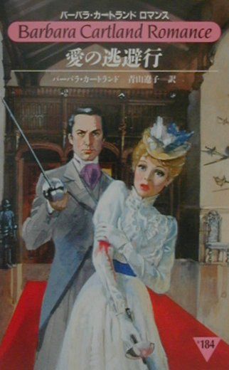 愛の逃避行