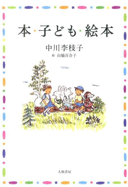 本・子ども・絵本新版