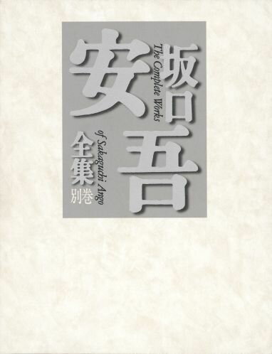 楽天市場】坂口安吾全集 (1) (ちくま文庫)の通販 楽天市場】坂口安吾全集 (1) (ちくま文庫)の通販