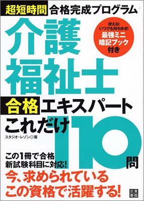 介護福祉士合格エキスパートこれだけ110問