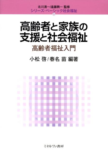高齢者と家族の支援と社会福祉