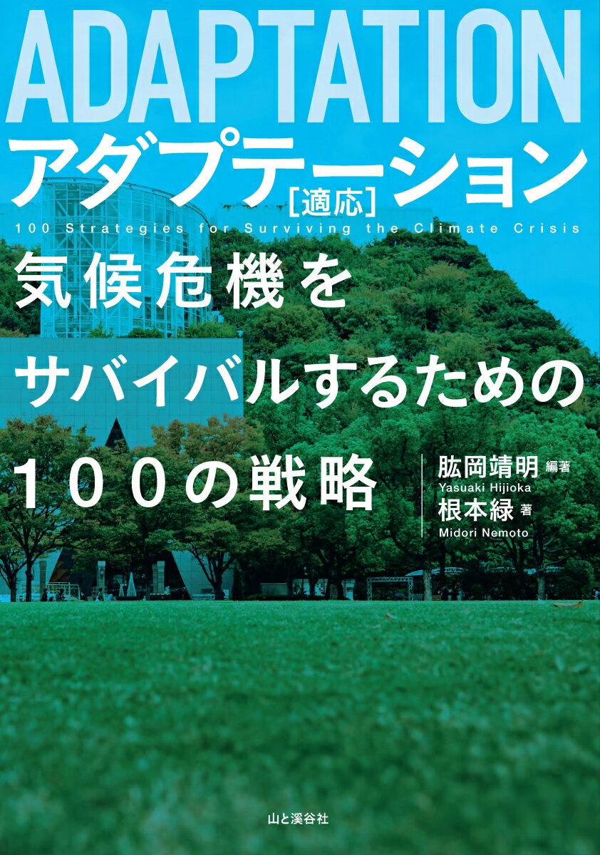 地球沸騰時代に適応せよ！カーボンニュートラルを実現するだけでは激甚災害や亜熱帯化する気候には対応できない。自然災害や健康、水環境、生態系、そして農業、林業、漁業を含むあらゆる産業・経済活動のリスクに備えるために。