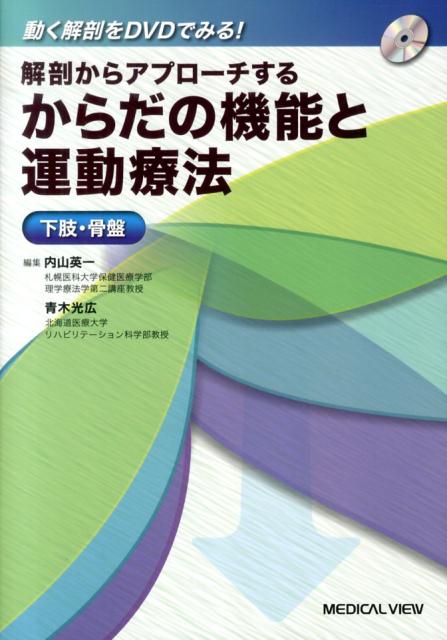 解剖からアプローチするからだの機能と運動療法（下肢・骨盤）