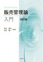 販売管理論入門ー改訂版 坪井 晋也