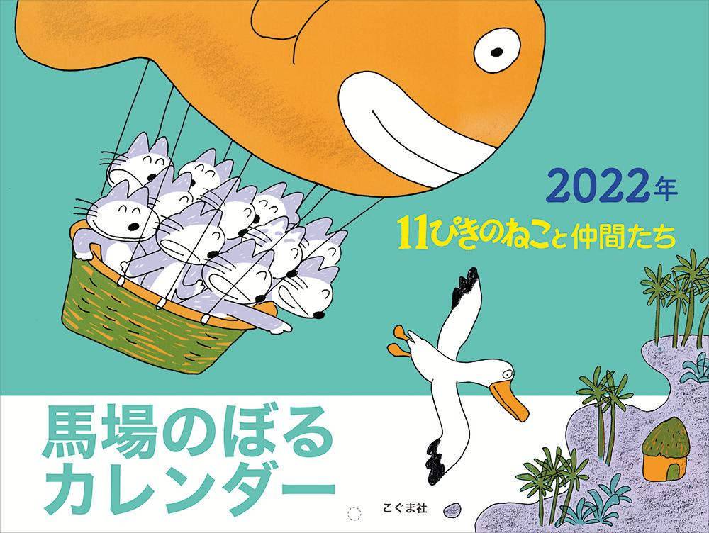 2022年 馬場のぼるカレンダー 11ぴきのねこと仲間たち