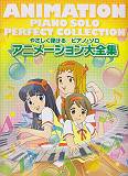 アニメーション大全集 [楽譜]