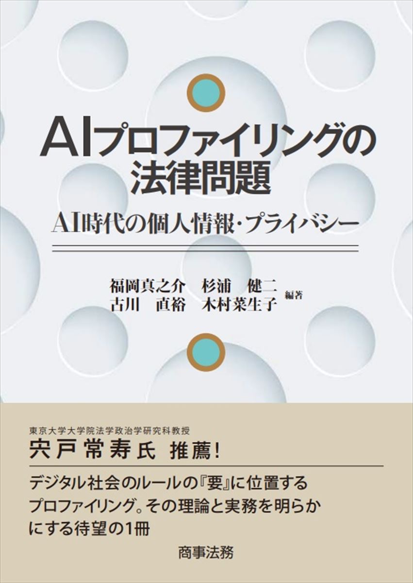 AIプロファイリングの法律問題──AI時代の個人情報・プライバシー