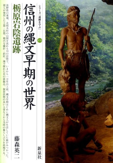 信州の縄文早期の世界栃原岩陰遺跡 （シリーズ「遺跡を学ぶ」） [ 藤森英二 ]