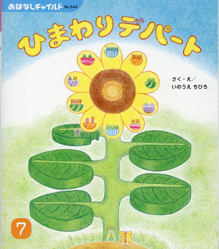 ひまわりデパート