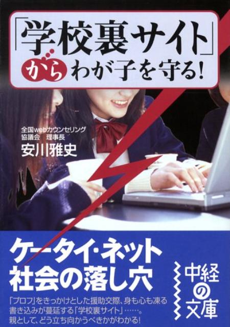 「学校裏サイト」からわが子を守る！