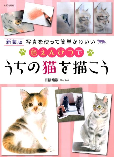 【謝恩価格本】色えんぴつでうちの猫を描こう新装版