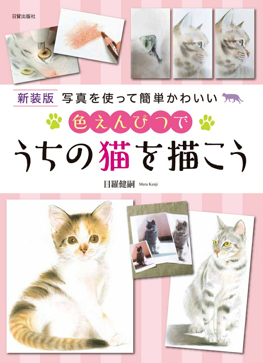 新装版 色えんぴつでうちの猫を描こう 写真を使って簡単かわいい 目羅健嗣