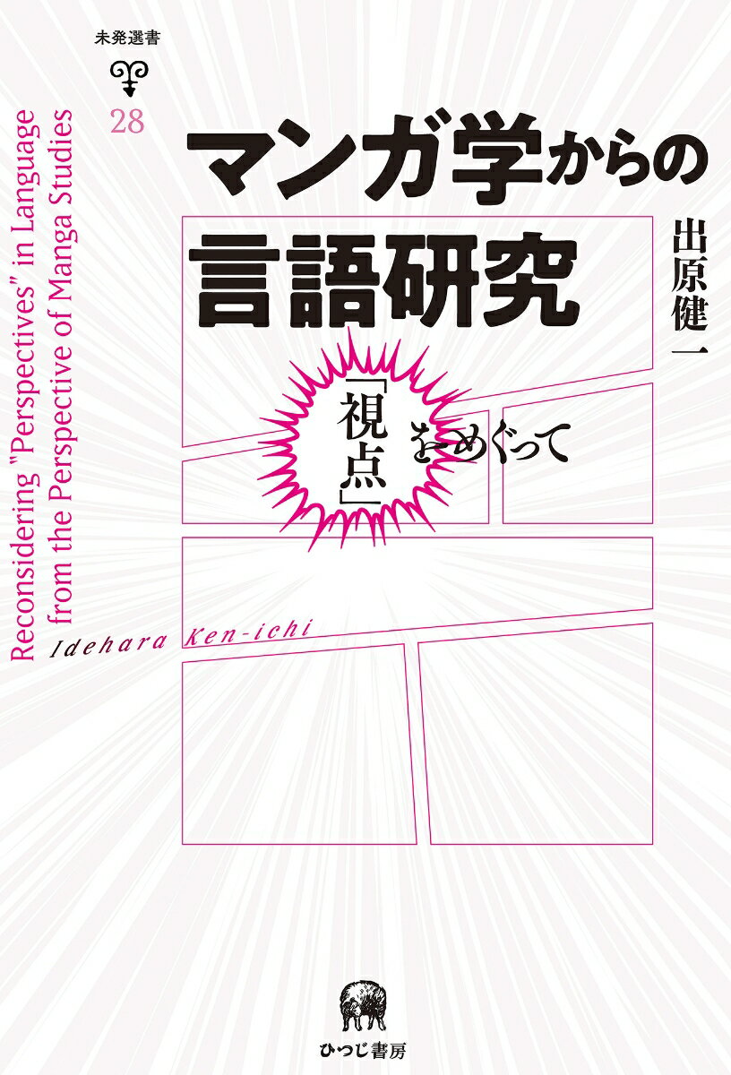 マンガ学からの言語研究 「視点」をめぐって （未発選書　28） [ 出原　健一 ]