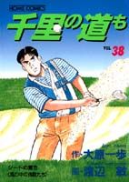 千里の道も（38）