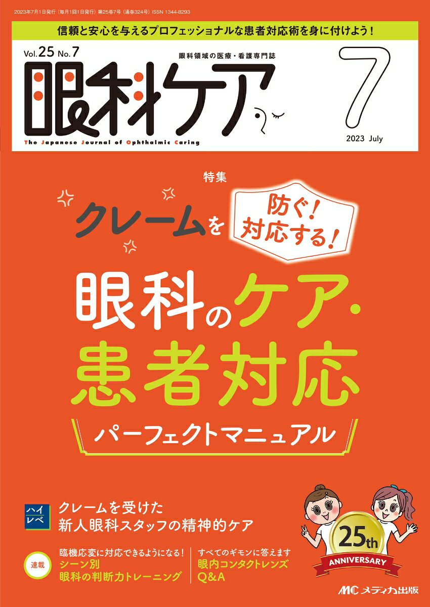 眼科ケア2023年7月号