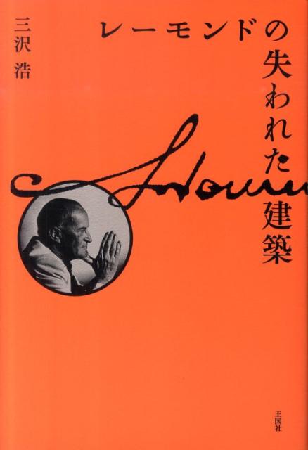 三沢浩 王国社レーモンド ノ ウシナワレタ ケンチク ミサワ,ヒロシ 発行年月：2010年10月 ページ数：217， サイズ：単行本 ISBN：9784860730482 三沢浩（ミサワヒロシ） 1955年東京芸術大学建築科卒業後、レーモンド建築設計事務所勤務。1963年カリフォルニア大学バークレー校講師。1966年三沢浩研究室設立。1991年三沢建築研究所設立。主な作品平塚マリア教会。吉祥寺レンガ館モール。深大寺仲見世モール・水車館。柴又寅さん記念館。松代平和記念館（基本設計）。東京大空襲・戦災資料センター。上野中央通りシンボルロードなど（本データはこの書籍が刊行された当時に掲載されていたものです） 東京ローンテニスクラブのライト式／ライト風デザインの田中次郎邸／後藤新平邸と満州国大使館／東京女子大学寄宿舎西寮と東寮／東京女子大学旧体育館の解体／レーモンド自邸の先駆的モダニズム／アンドリュース・ジョージ商会の裏表／ポール・クローデル邸とゲニウス・ロキ／和風住宅設計へのレーモンドの意欲／シーベル・ヘグナー社倉庫とエリスマン邸〔ほか〕 日本の「近代建築」への道を拓き、環境や地域に思いを致した建築家の、思想や人格。「失われた建築」を通してレーモンドが切り開いた「日本のモダニズム」を読む。 本 科学・技術 建築学