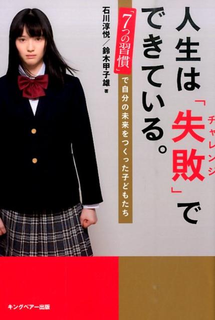 人生は「失敗」でできている。 「7つの習慣」で自分の未来をつくった子どもたち [ 石川淳悦 ]