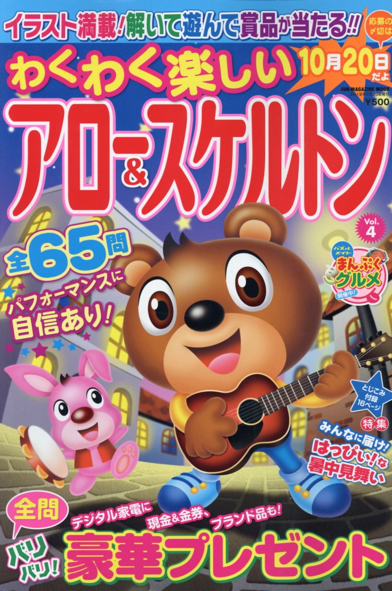 わくわく楽しいアロー＆スケルトン（Vol．4）
