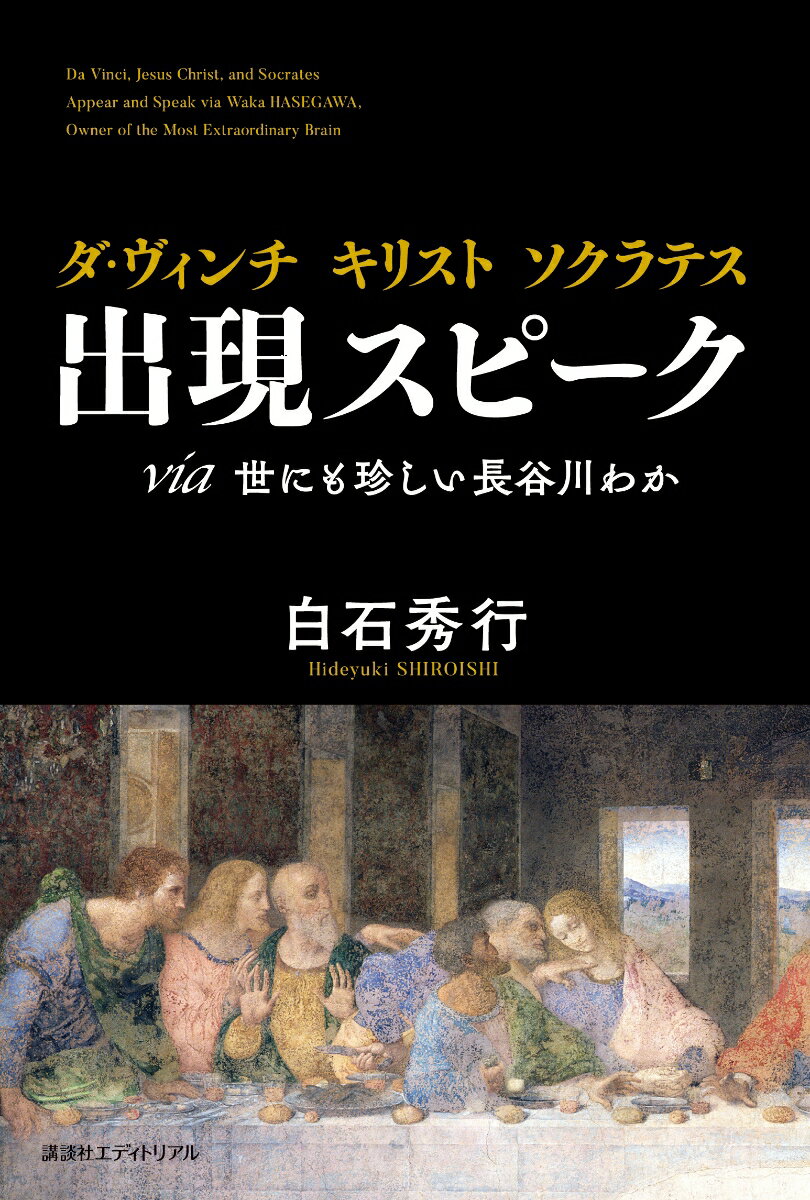 ダ・ヴィンチ　キリスト　ソクラテス　出現スピーク [ 白石　秀行 ]