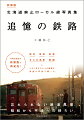 駅舎、車両、車窓、まちの風景、鉄路とともに生きた人々の軌跡を貴重な写真で綴った。忘れられない鉄道風景、昭和から平成への移ろい。