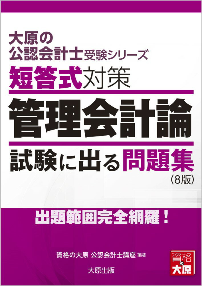 短答式対策管理会計論試験に出る問題集8版