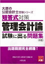 短答式対策管理会計論試験に出る問題集8版 出題範囲完全網羅！ （大原の公認会計士受験シリーズ） 