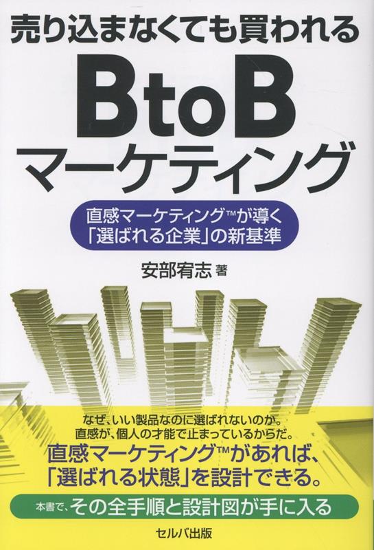 売り込まなくても買われるBtoBマーケティング 直感マーケティング™が導く「選ばれる企業」の新基準