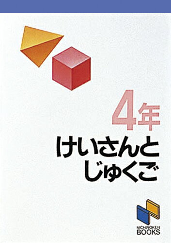 けいさんとじゅくご　4年