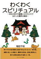 【POD】わくわくスピリチュアル/神社の神々や眷属とのやりとりで分かった霊界の真実