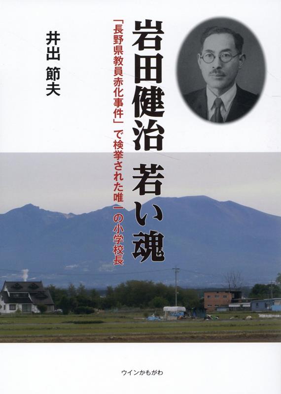 岩田健治　若い魂 「長野県教員赤化事件」で検挙された唯一の小学校長 [ 井手節夫 ]