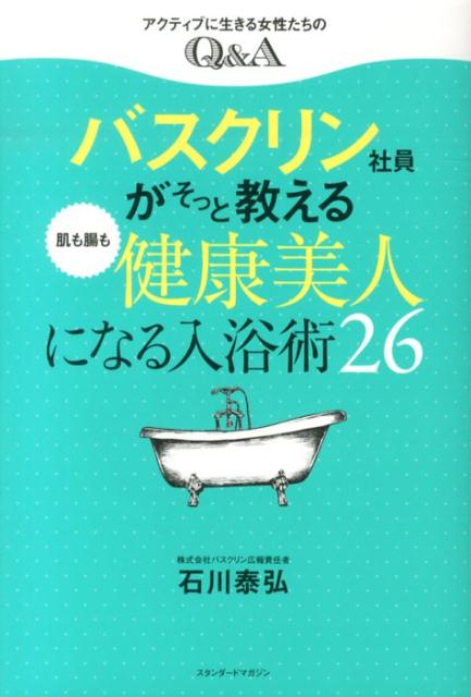 バスクリン社員がそっと教える肌も腸も健康美人になる入浴術26