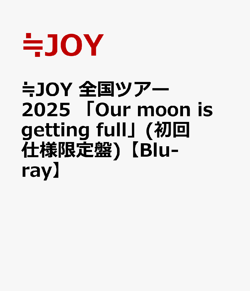 ≒JOY 全国ツアー2025 「Our moon is getting full」(初回仕様限定盤)【Blu-ray】