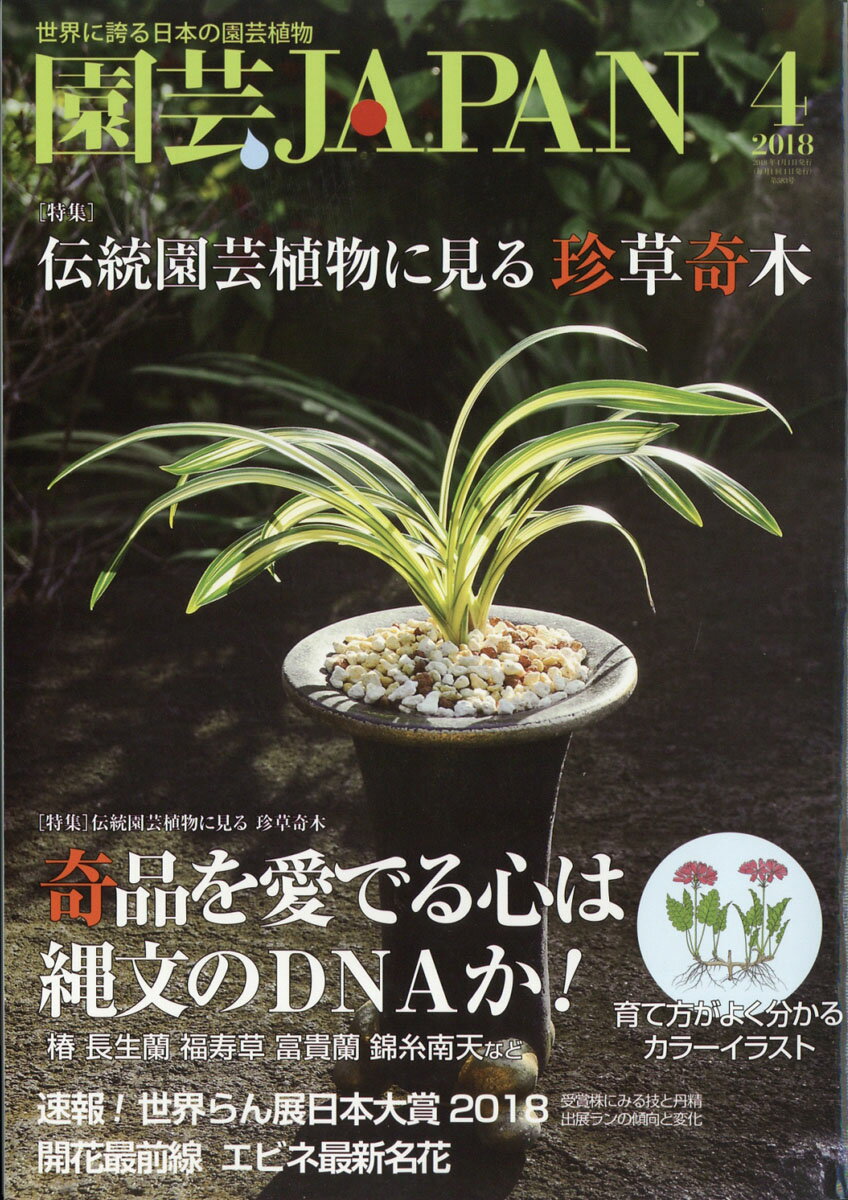 園芸JAPAN (ジャパン) 2018年 04月号 [雑誌]