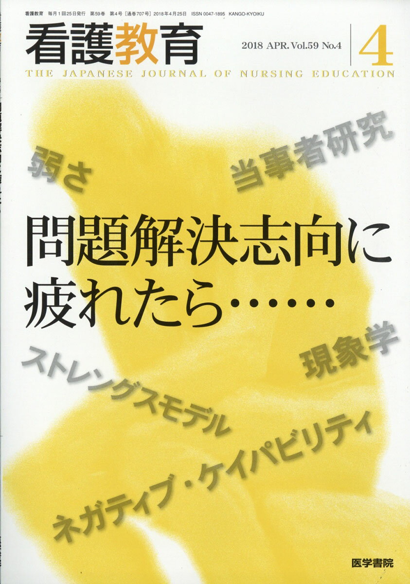 看護教育 2018年 04月号 [雑誌]