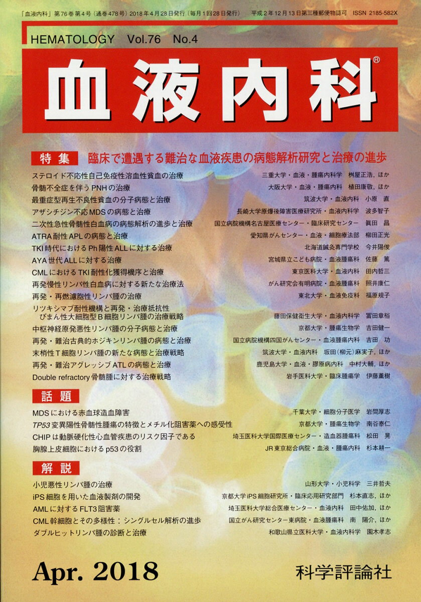 血液内科 2018年 04月号 [雑誌]