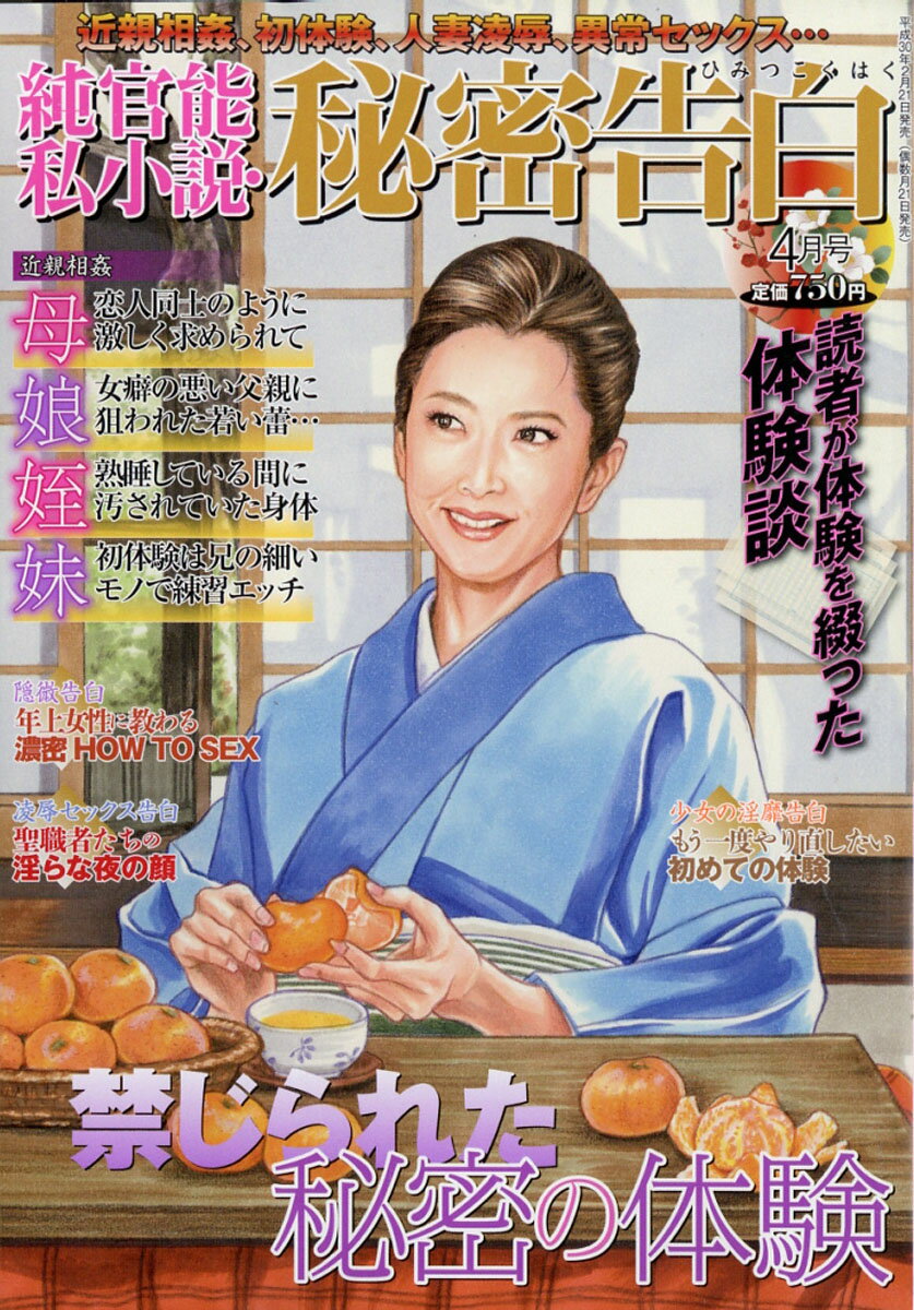 純官能私小説・秘密告白 2018年 04月号 [雑誌]