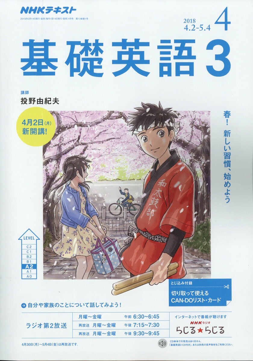 NHK ラジオ 基礎英語3 2018年 04月号 [雑誌]