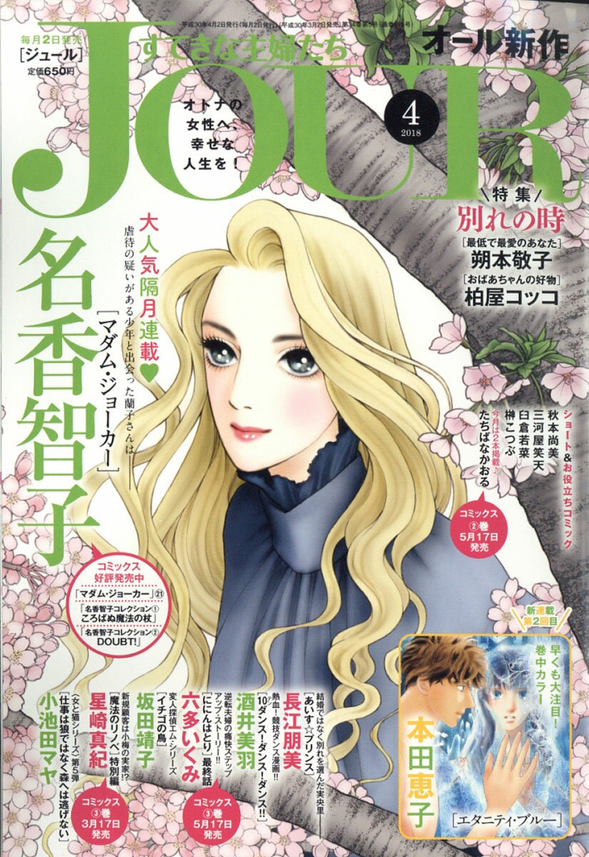 Jour (ジュール) すてきな主婦たち 2018年 04月号 [雑誌]