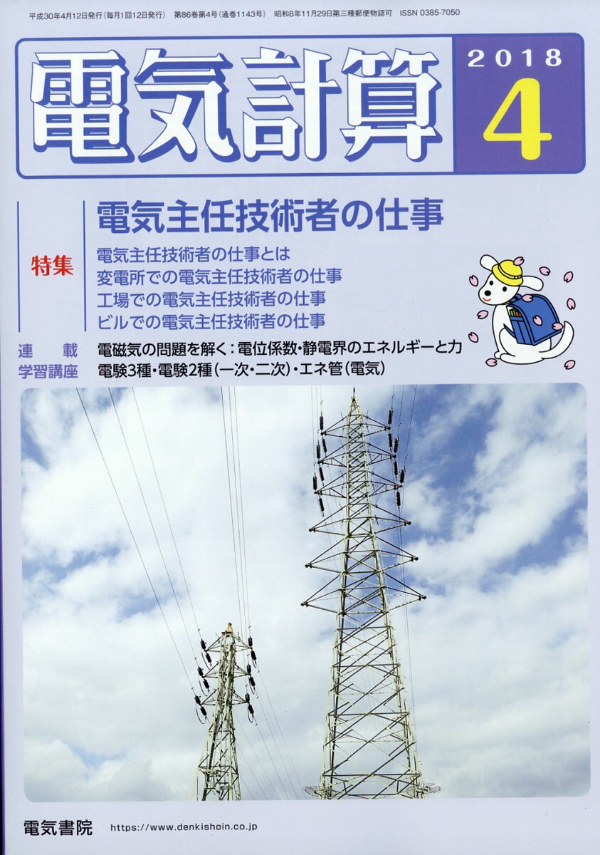 電気計算 2018年 04月号 [雑誌]